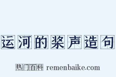 运河的桨声造句是什么意思的图片